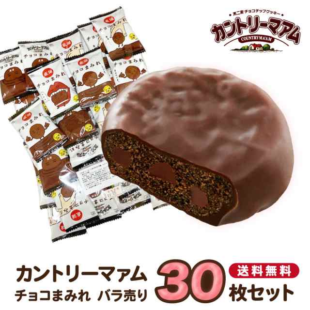 お菓子 詰め合わせ 個包装 子供 駄菓子 駄菓子セット 駄菓子屋 まとめ買い ばら売り プチギフト 不二家 カントリーマアム チョコまみれ 30枚  セット チョコレート 食品 プレゼント おやつ コーヒー ティータイム fujiya バラ売り 大容量｜au PAY マーケット